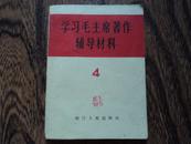 学习毛主席著作辅导材料：浙江人民出版社