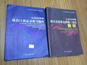 报关员资格全国统一考试系列教材--2013年版进出口商品名称与编码