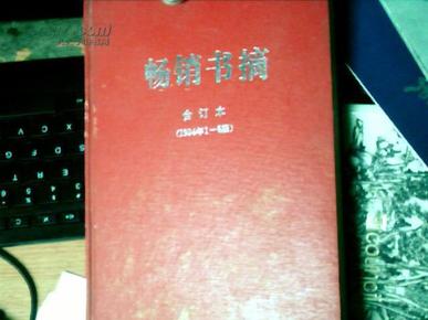 畅销书摘 合订本 1994年1-6期 精装  　　 QQ1