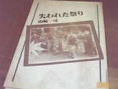 失   祭【日文原版 书名不全 看图】平装 馆藏 9品