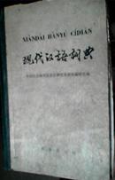 现代汉语词典 商务印书馆 硬精