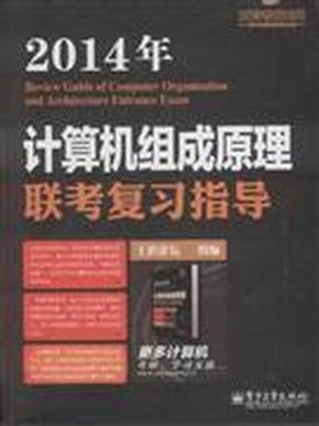 王道考研系列:2014年计算机组成原理联考复习指导