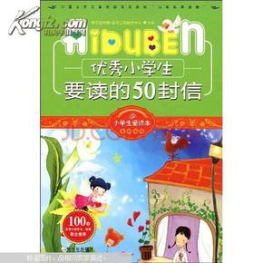 小学生爱读本·成长励志：优秀小学生要读的50封信