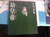 现代视点   始皇帝   日文