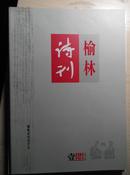 榆林诗刊 2014年第1期