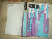 天才（上下）82年1版84年2印