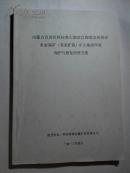 内蒙古自治区阿拉善左旗查汉陶勒盖铁铅锌多金属矿（首采矿段）矿山地质环境保护与恢复治理方案