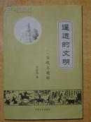 遙遠(yuǎn)的文明——后稷與有邰 作者簽贈本