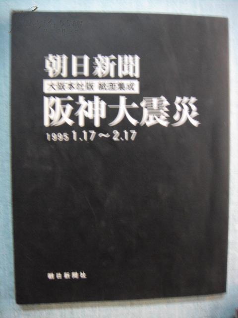 朝日新闻阪神大震灾