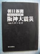 朝日新闻坂神大震灾