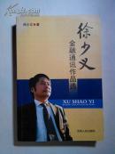 徐少义金融通讯作品选