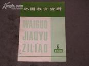 外国教育资料1980年第二期