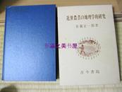 近世农书的地理学的研究/1986年/古今书院