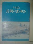 (日文原版画册) 長岡的发展历程确 ふるとさ 長岡のあゆみ