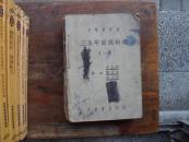 三S平面几何学（中等学校用）（全一册）