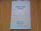 安徽省汽车运价实施细则（32开37页）内含折叠图表