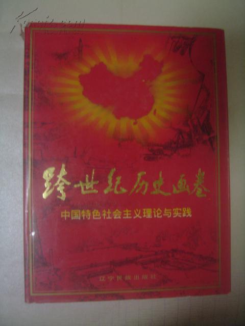 跨世纪历史画卷：中国特色社会主义理论与实践（大型画册）