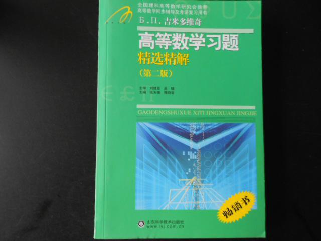 高等教学同步训练及考研辅导用书：Б.П.吉米多维奇高等数学习题精选精解（第2版）