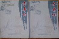 孝寿缘——潍坊市首届孝文化书画艺术展作品  （山、下册）