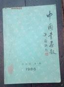 中国书画报1986年 合订本第一期（试刊）