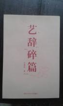 艺辞碎篇