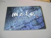 湘西走玩——神秘湘西旅游完全手册