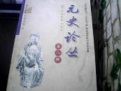 元史论丛第八辑【马可波罗与十三世纪中国】国际学术研讨会论文集
