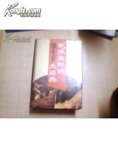 精装本：毛泽东诗词大辞典（32开、厚册）1993年一版一印