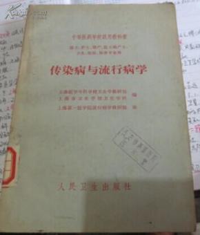 传染病与流行病学