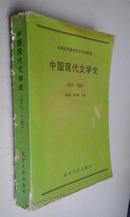中国现代文学史（全国高等教育自学考试教材）1991版1998印　一厚册　七五品