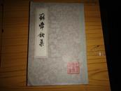 中国古典文学丛书：《苏舜钦集》1981年1版1印  馆藏书