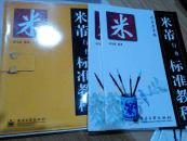 （司马彦字帖）米芾行书标准教程