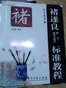 （司马彦字帖）诸遂良楷书标准教程.雁塔圣教序