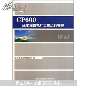 CP600压水堆核电厂大修运行管理