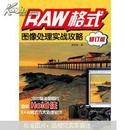 RAW格式图像处理实战攻略（修订版） 正版现货