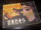 连环画：智勇的女仆