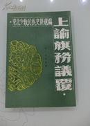 上论旗务议覆（东北少数民族史料选编）91年一版一印 1500册 G7