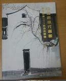 皇玛抱趣2011秋季拍卖会 中国近现代书画