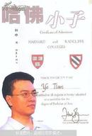 哈佛小子[大32开]少年才子田晔18岁获得哈佛全额奖学金