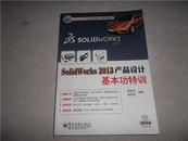 SolidWorks 2013产品设计基本功特训