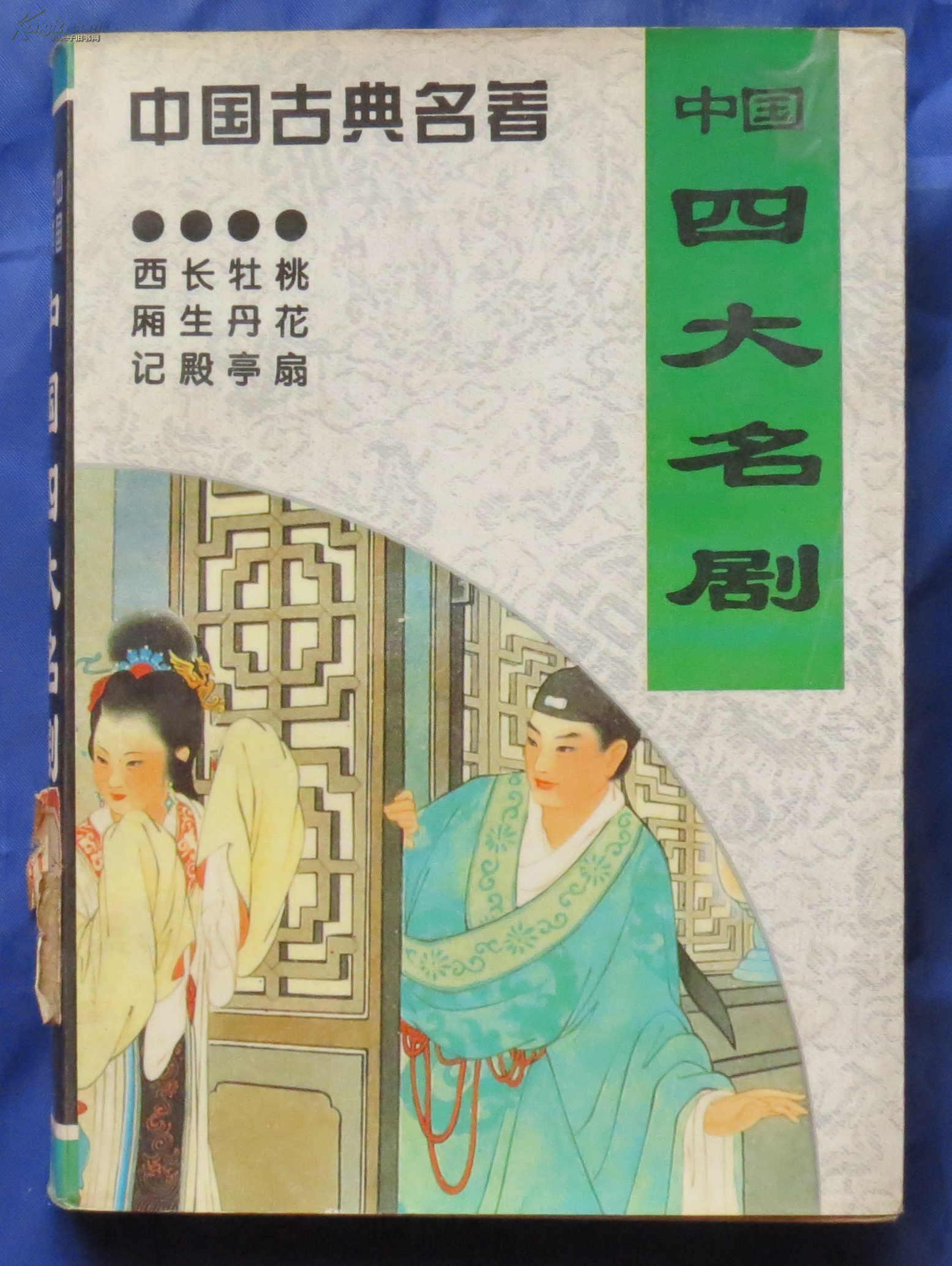 中国四大名剧