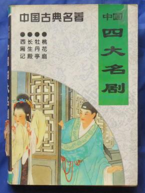中国四大名剧