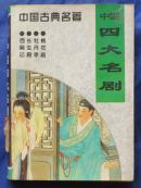 中国四大名剧