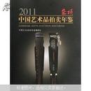 2011中国艺术品拍卖年鉴：杂项