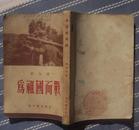 为祖国而战（刘白羽著 新文艺出版社1953年9月上海第一版1954年2月上海第一次重印 ）