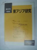 日文杂志  东アジア研究  1998  第22号