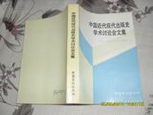 中国近代现代出版史学术讨论会文集（9品90年1版1印3500册610页大32开）27673