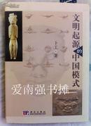 文明起源的中国模式 （软精装本、库存书、一版一印）