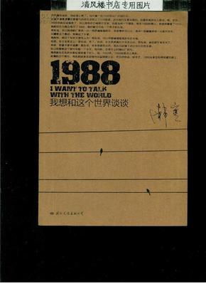 1988：我想和这个世界谈谈