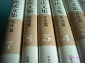 张庆文集【全八卷 缺第6册】 7册合售